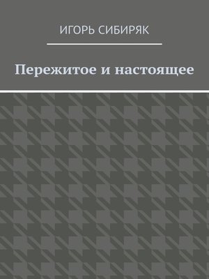 cover image of Пережитое и настоящее